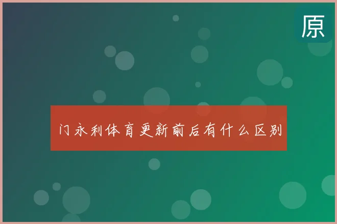 门永利体育更新前后有什么区别