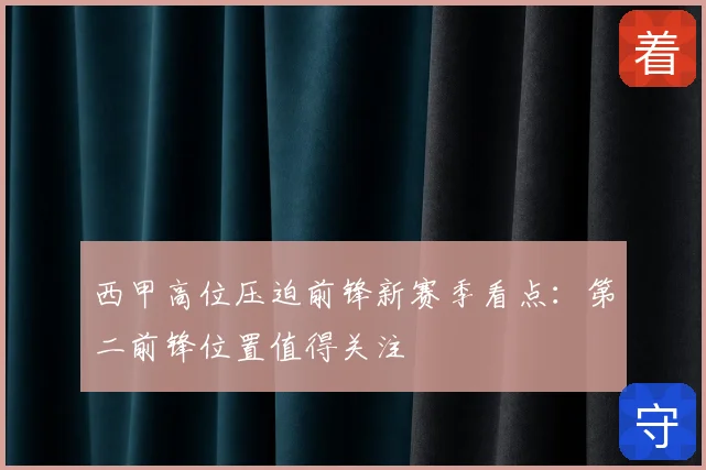 西甲高位压迫前锋新赛季看点：第二前锋位置值得关注