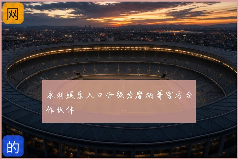 永利娱乐入口升级为摩纳哥官方合作伙伴