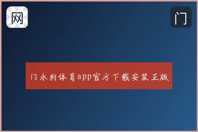 门永利体育app官方下载安装正版