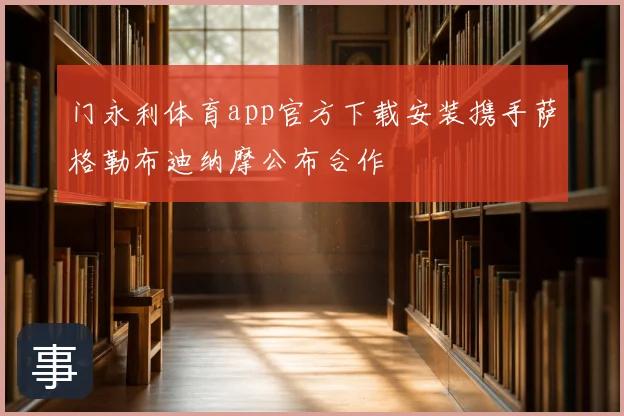 门永利体育app官方下载安装携手萨格勒布迪纳摩公布合作