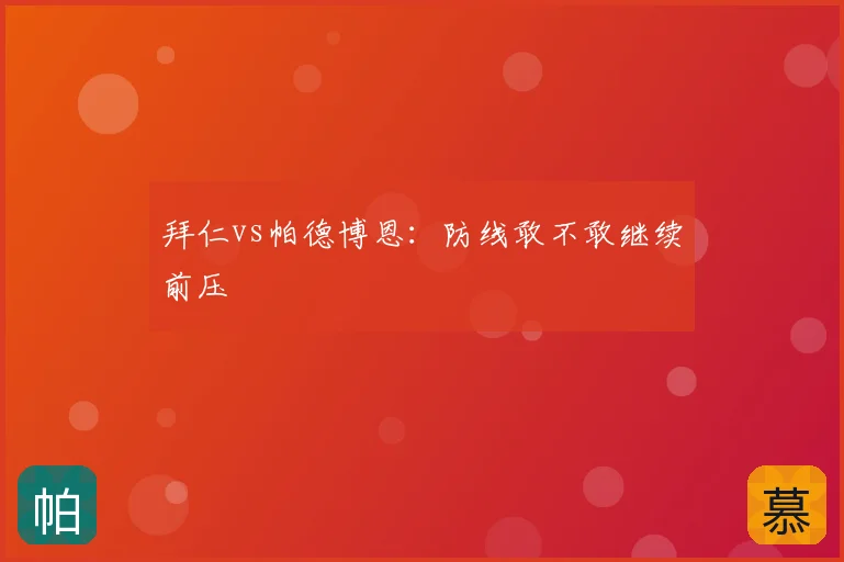 拜仁vs帕德博恩:防线敢不敢继续前压