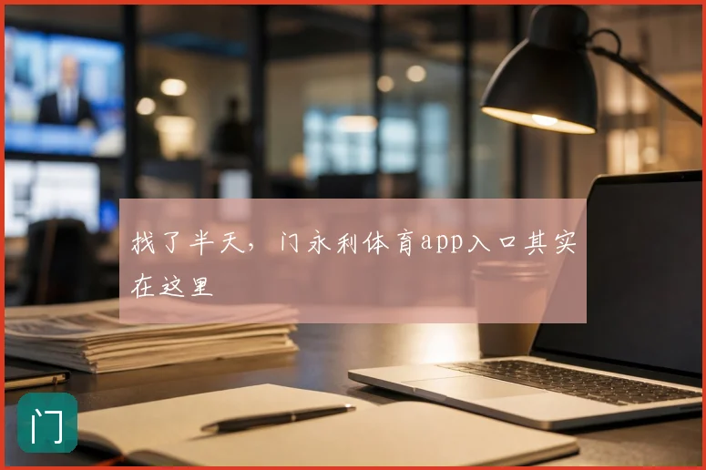 找了半天,门永利体育app入口其实在这里